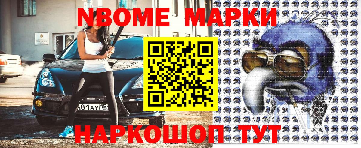 Марки N-bome 1,5мг Когалым
